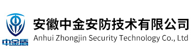 安徽中金安防技術有限公司