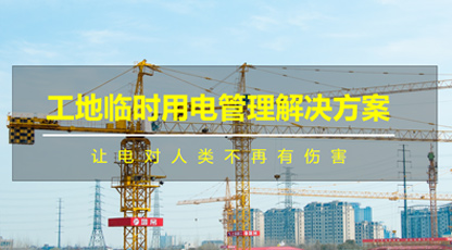 工地臨時用電管理解決方案