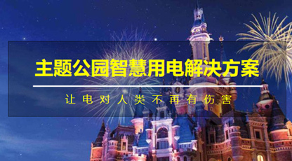 主題公園智慧用電解決方案