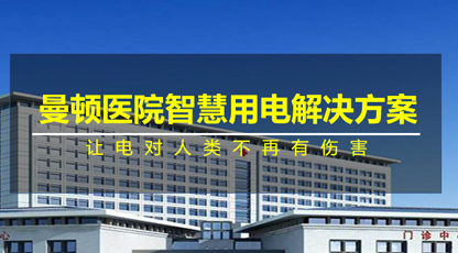 醫院智慧用電解決方案