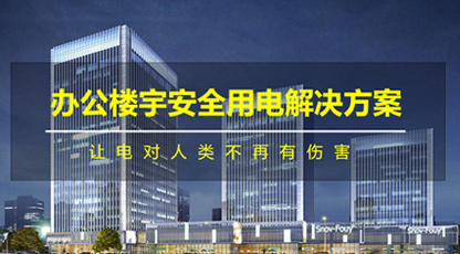 辦公樓宇智慧用電解決方案