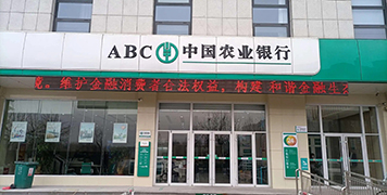 中國農業銀行定遠縣三農事業部